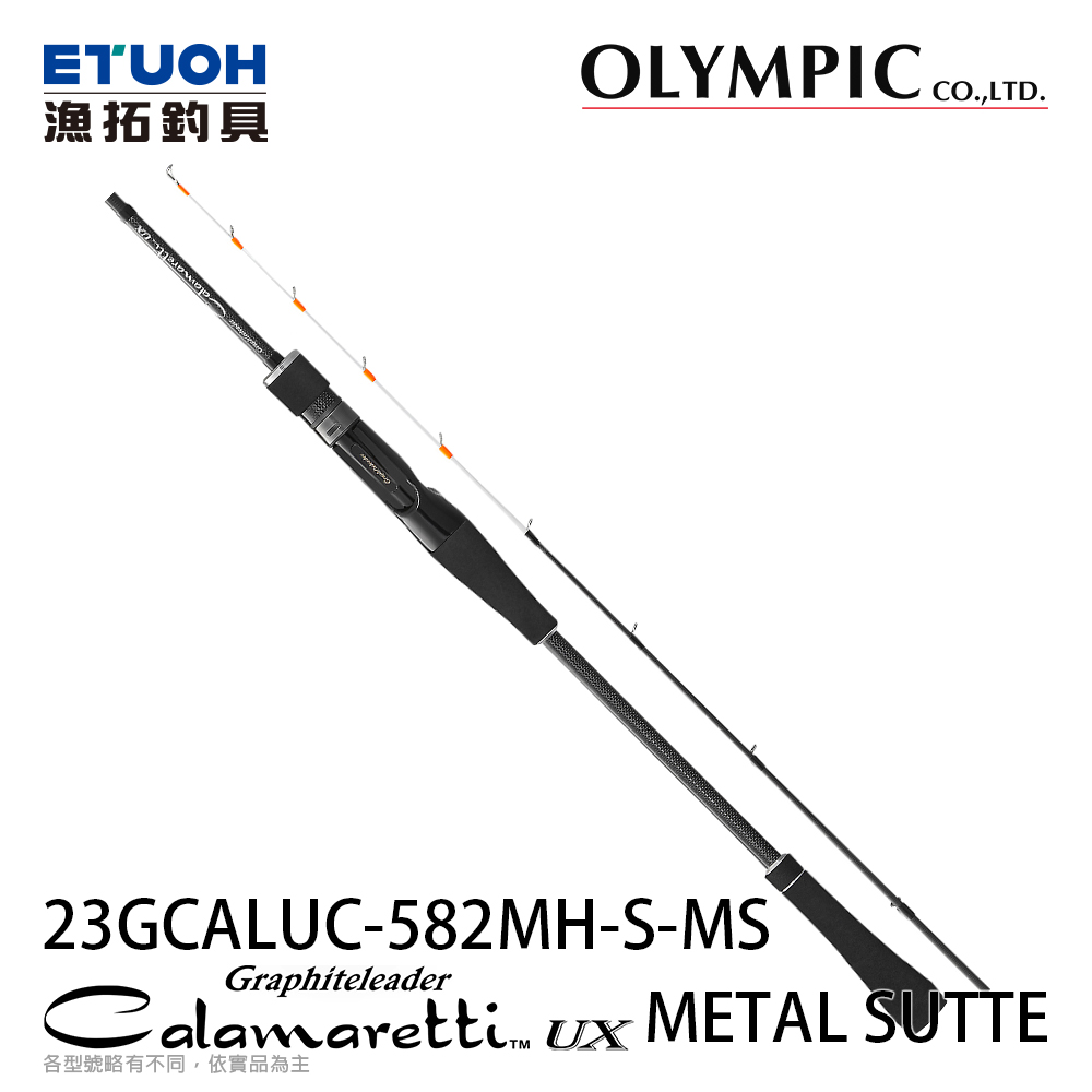 OLYMPIC CALAMARETTI UX 23GCALUC-582MH-S-MS [船釣路亞竿] [手持透抽